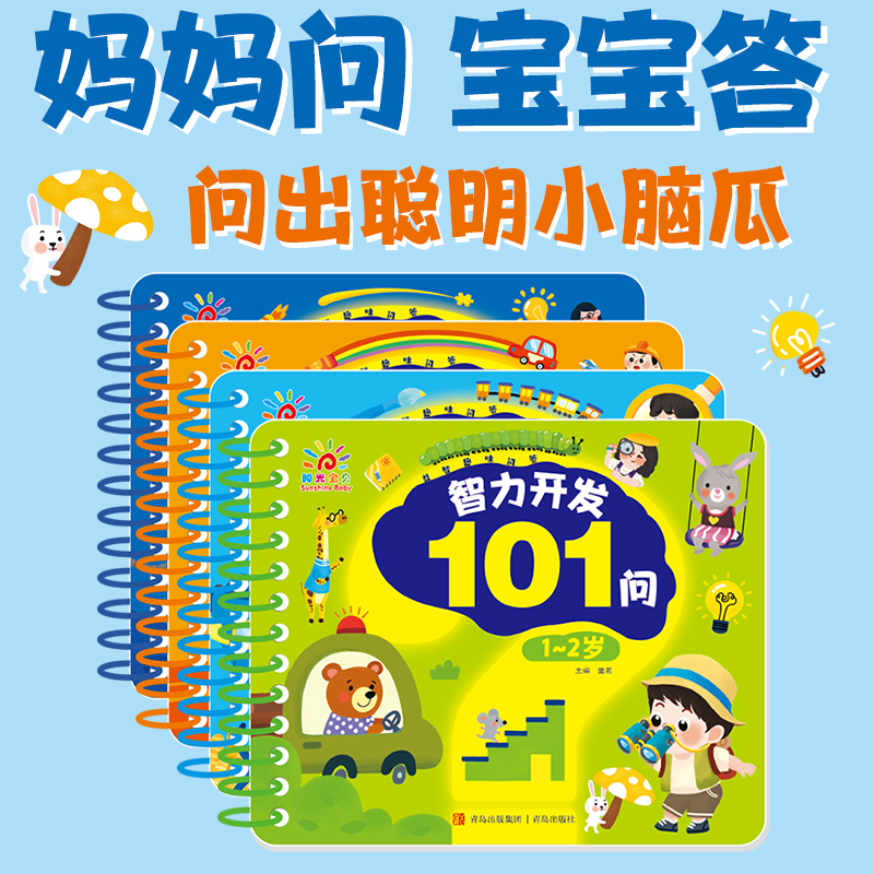 益智趣味问答智力开发101问共4册1-2-3-4-5岁幼儿园宝宝启蒙早教书籍左右大脑开发全脑思维逻辑训练亲子游戏书儿童启蒙认知卡片