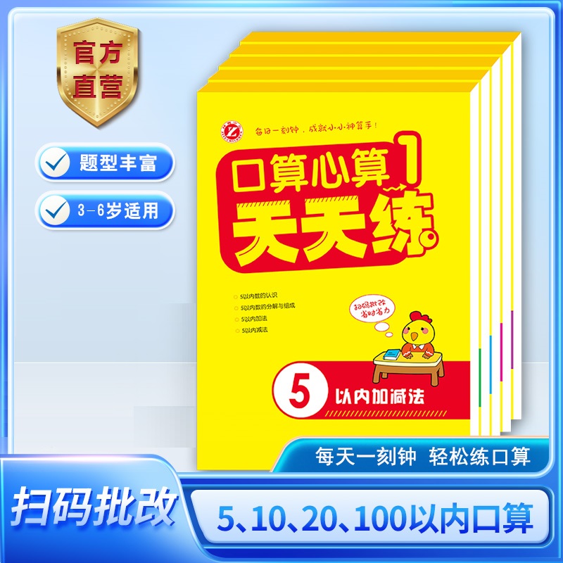 口算心算天天练1-2-3-4-5单册10 20 50 100以内加减法幼儿园口算速算学前班数学题算数本幼小衔接儿童学数学题 吉林人民出版社 书籍/杂志/报纸 启蒙认知书/黑白卡/识字卡 原图主图