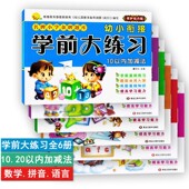 宏云主编幼升小学前班小学入学准备练习黑龙江美术出版 幼小衔接学前大练习拼音数学语言全一册20以内加减法 保护视力版 社