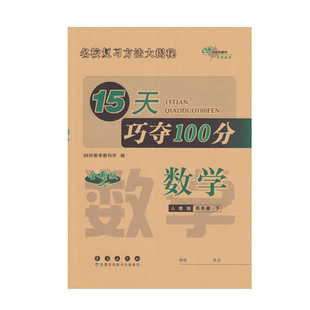 15天期末复习三步法巧夺100分语文数学英语123456年级上下册 2026年春人教PEP北师大苏教牛津版小学生单元期末复习考试练习题