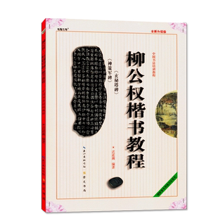 柳公权楷书教程玄秘塔碑神策军碑武道湘编著 中国书法初学入门基础培训教程柳体碑帖学生成人书法毛笔字帖教材图书 崇文书局