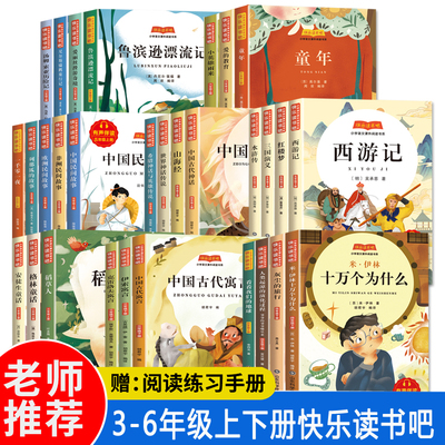 快乐读书吧3三4四5五6六年级上下册儿童青少年课内外阅读故事书中外文学名著小学生语文阅读书籍有声伴读 山东科技技术出版社