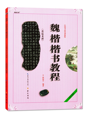 魏楷楷书教程张猛龙碑 路振平编著 中国书法初学入门基础培训教程学生成人书法毛笔碑帖字帖培训教材图书 崇文书局
