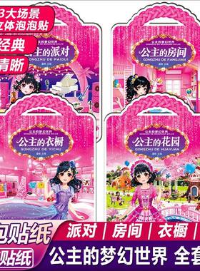 公主的梦幻世界共4册泡泡贴纸书幼儿益智游戏贴纸书 幼儿园宝宝动手动脑智力开发启蒙卡通贴纸反复粘贴立体贴画书