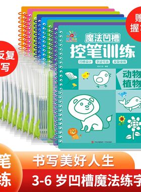 魔法凹槽控笔训练 幼儿园控笔训练入门练字贴儿童书法绘画启蒙描红可反复使用临摹本 青岛出版社