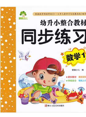 幼升小整合教材同步练习数学1 幼儿园幼小衔接教材小学入学准备学前班练习题 3456岁早教辅导资料书籍 爱德少儿浙江人民美术出版社