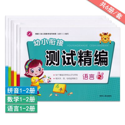 幼小衔接测试精编拼音数学语言