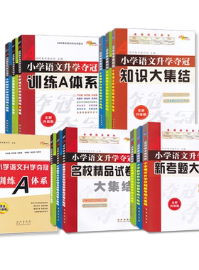 小学升学夺冠知识集结训练体系