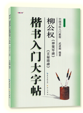 楷书入门大字帖柳公权神策军碑玄秘塔碑 全新修订防伪版 中国书法初学入门教程武道湘编著学生成人毛笔字帖培训教材 崇文书局