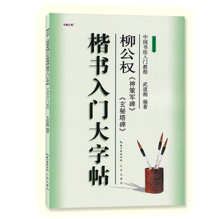楷书入门大字帖柳公权神策军碑玄秘塔碑 全新修订防伪版 中国书法初学入门教程武道湘编著学生成人毛笔字帖培训教材 崇文书局