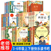 快乐读书吧3三4四5五6六年级上下册儿童青少年课内外阅读故事书中外文学名著小学生语文阅读书籍有声伴读 社 山东科技技术出版