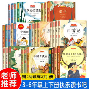 快乐读书吧3三4四5五6六年级上下册儿童青少年课内外阅读故事书中外文学名著小学生语文阅读书籍有声伴读 山东科技技术出版社