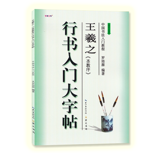 行书入门大字帖王羲之圣教序 全新修订防伪版 中国书法初学入门教程罗培源编著学生成人毛笔字帖培训教材 崇文书局