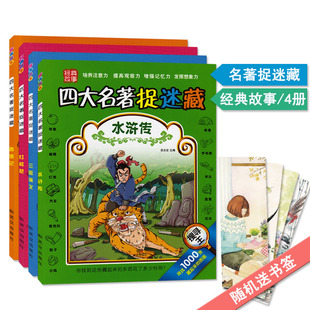四大名著捉迷藏三国演义水浒传红楼梦西游记共4册幼儿少儿儿童专注力培养思维训练益智游戏图画捉迷藏书武汉出版社搜寻王
