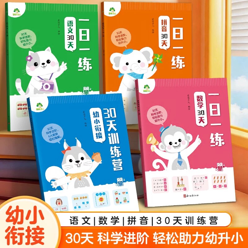 爱德少儿幼小衔接一日一练语文拼音数学30天训练营幼儿园学前班综合专项练习册幼升小学基础训练扫码核对答案浙江古籍出版社