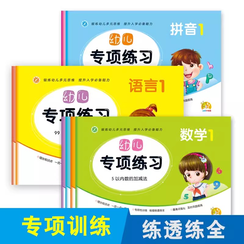 幼儿专项练习拼音语言1-2数学1-4 幼儿园升小学测试题幼小衔接早教启蒙辅导专项训练试卷梓育少儿吉林人民出版社
