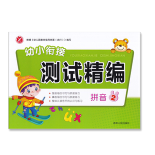 幼小衔接测试精编拼音2复韵母鼻韵母的书写与拼读练习整体认读音节的认识与练习幼升小学前早教启蒙辅导吉林人民出版梓育少儿