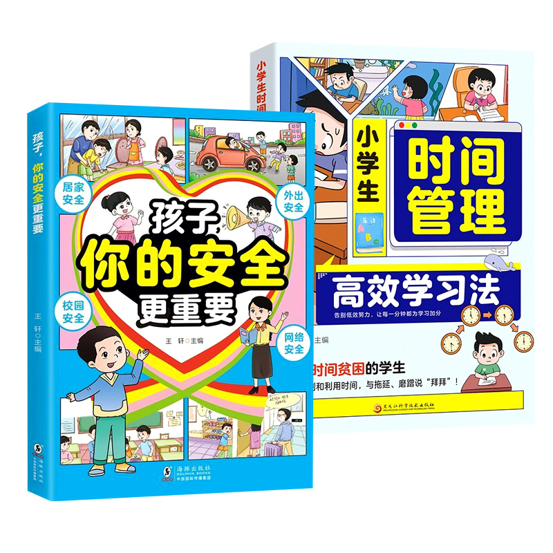 小学生时间管理高效学习法+孩子你的安全更重要教会孩子自救方法居家外出校园网络安全自我保护合理规划利用时间趣味漫画书籍