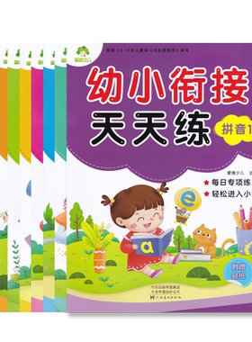 幼小衔接天天练拼音语言数学练习