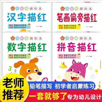 幼小衔接描红本4册 幼儿园控笔训练数字拼音笔画偏旁汉字描红本儿童幼升小点阵描红练习册早教启蒙写字本 天才豆黑龙江美术出版社