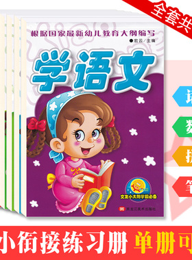 文友小太阳学前系列单册 幼小衔接幼升小学早教幼儿园学前练习 黑龙江美术出版社 学语文数学拼音汉字笔顺描红 2050100以内加减法