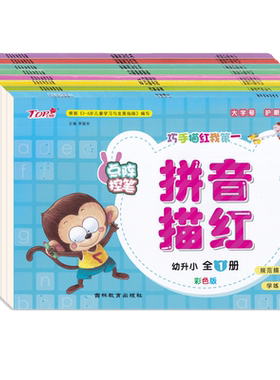 幼小衔接巧手描红拼音汉字数字