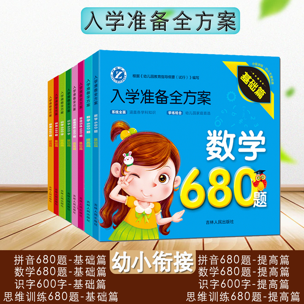 幼儿拼音数学思维训练680题识字
