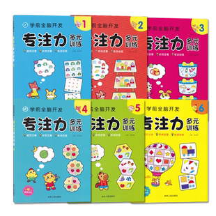 学前全脑开发专注力多元训练123456单册 儿童益智启蒙逻辑思维训练游戏书 学前幼儿早教亲子阅读书籍 吉林人民出版社