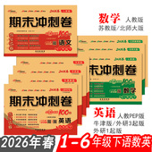 期末冲刺100分一1二2三3四4五5六6年级语文数学英语上下册试卷26年春人教PEP北师大苏教外研1起3起牛津版 小学生单元 期末测试卷全套