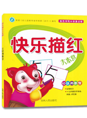 快乐描红大本营10以内数字 学龄前儿童运笔练习幼儿早教描红练习写字本幼儿园幼小衔接描红 吉林人民出版社