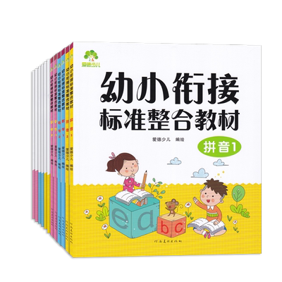 幼小衔接标准整合教材与同步练习