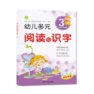 幼儿多元阅读与识字1-8 学前汉字识字3456岁儿童适用幼儿园儿童阅读绘本儿歌 幼升小入学前班幼儿园教材早教读物 吉林人民出版社