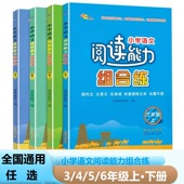 社 长春出版 小学语文阅读能力组合练3三4四5五6六年级上下册 小学生课内外现代文文言文古诗词名著专项阅读理解训练习题