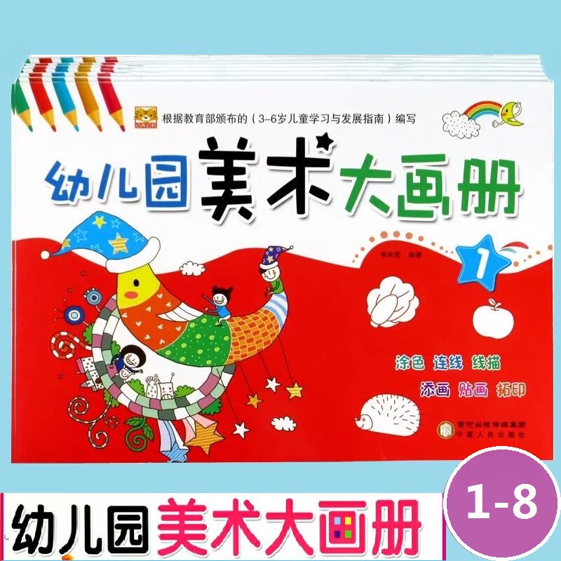 幼儿园美术大画册1-8儿童幼儿园绘画画书填色本3三4四5五6六岁宝宝学前教育早教启蒙涂色本幼虎幼教宁夏人民出版社