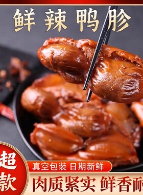 【抖音同款】鸭胗鸭肫卤味零食开袋即食鸭肫熟食夜宵休闲食品