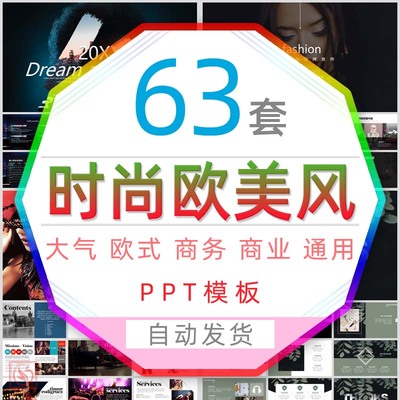 高端时尚欧美风商务报告总结PPT模板创意欧式服装发布潮流简介wps