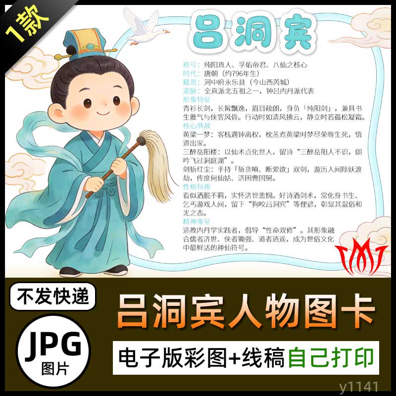 吕洞宾人物卡介绍电子小报吕喦简介手抄报黑白线稿图片展板素材A4