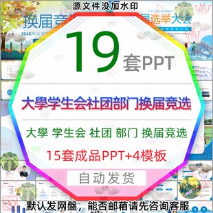 大学生社团部门学生会换届竞选PPT模板学校班干部选举竞选答辩wps