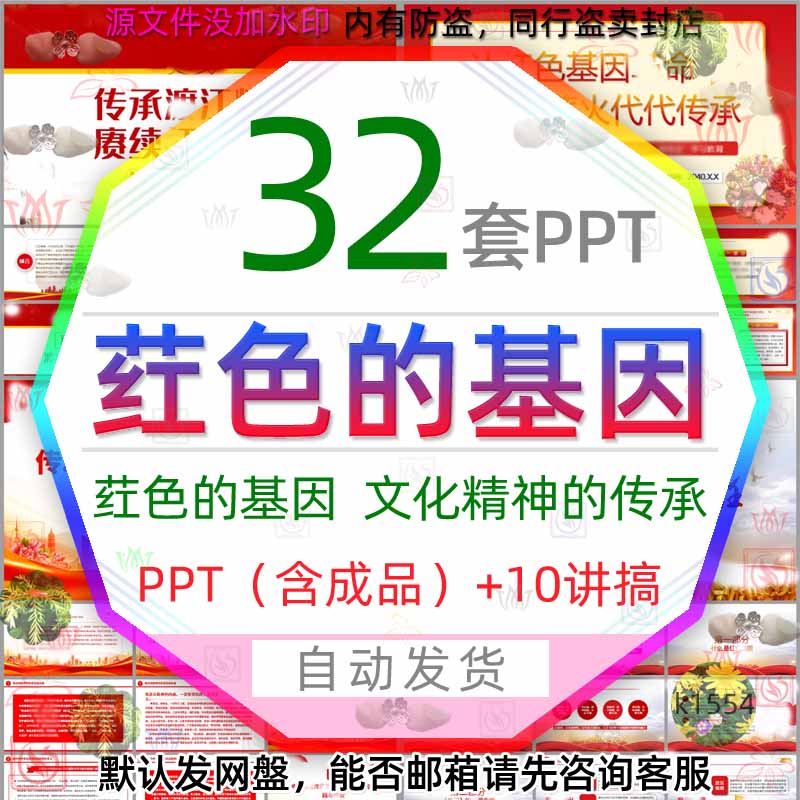 学习科普红色的基因文化传承薪火代代相传PPT模板责任担当班会wps 商务/设计服务 设计素材/源文件 原图主图