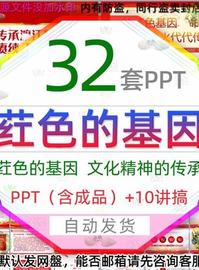 学习科普红色的基因文化传承薪火代代相传PPT模板责任担当班会wps