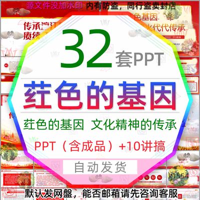 学习科普红色的基因文化传承薪火代代相传PPT模板责任担当班会wps