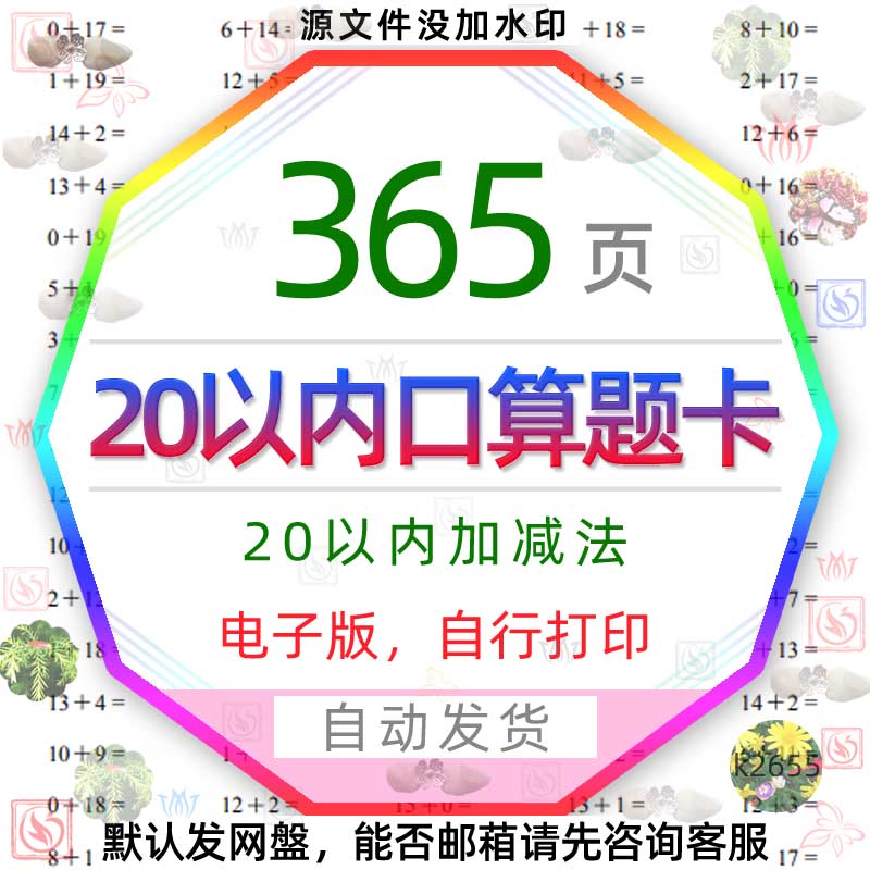 小学一年级数学20以内加减法计算练习连加连减口算题卡电子版图片