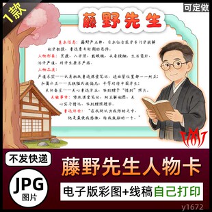 朝花夕拾藤野先生人物卡名片手抄报电子版线稿电子小报素材图片A4