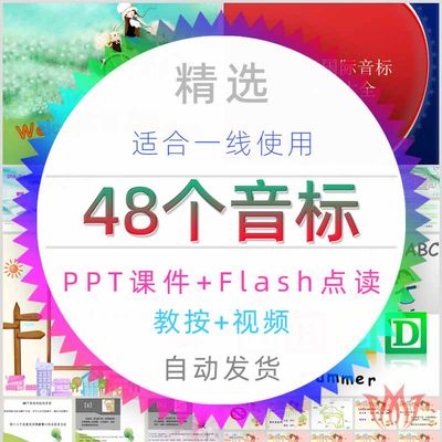 中小学48个国际音标发音课件PPT儿童英语英文拼读flash点读音视频