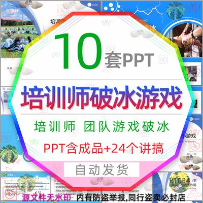 培训师的破冰小游戏操作细节PPT模板团队游戏破冰互动团建活动wps