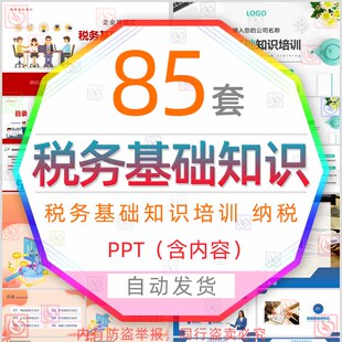 税务基础知识培训PPT模板纳税企业所得税房产税城镇土地使用税wps
