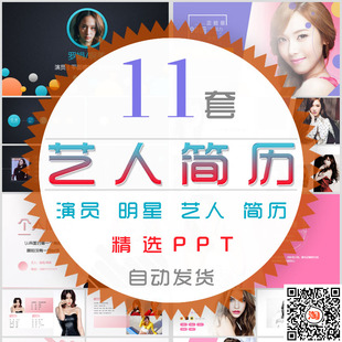 明星艺人个人简历PPT模板演员歌星歌手工作室介绍个人资料简介wps