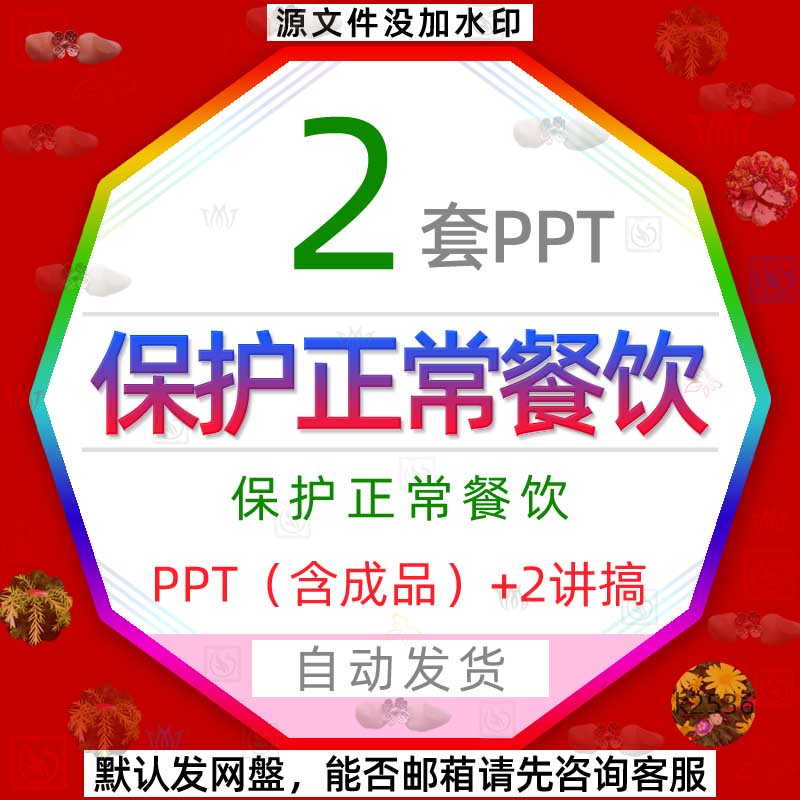 公司单位违禁吃喝保护正常餐饮鼓励消费PPT模板保护正常聚餐吃喝3
