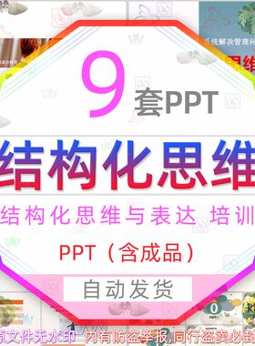 公司管理干部结构化思维培训PPT模板企业像咨询顾问一样思考方法