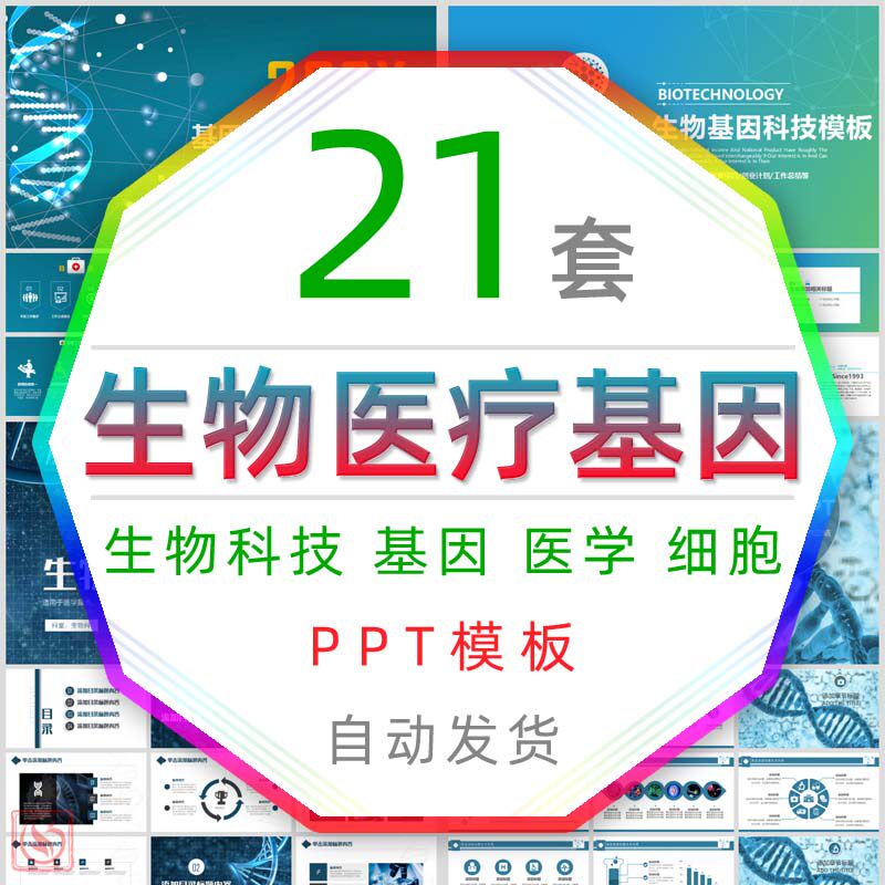 生物医疗人类基因分析研究ppt模板医学化学细胞科学科技 dna技术